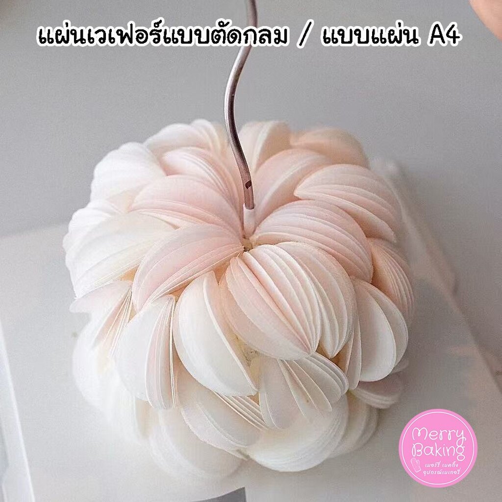 กระดาษเวเฟอร์แบบบาง Wafer Paper 0.35มม. แบบตัดกลม/แบบแผ่น A4 สำหรับตกแต่งเค้ก