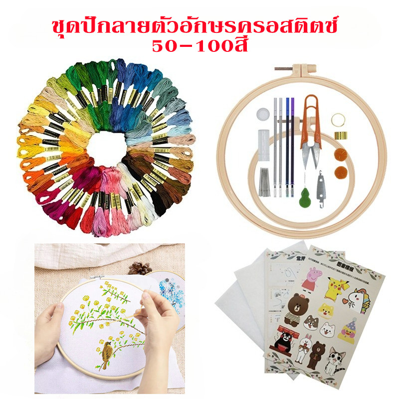 ชุดปักลายตัวอักษรครอสติตช์ 50-100สี อุปกรณ์ครบชุด ปักเสื้อคู่ DIY ของขวัญงานอดิเรก สำหรับมือใหม่
