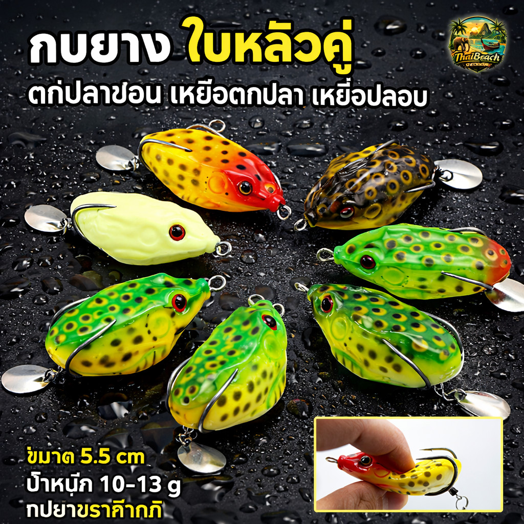กบยาง ใบหลิวคู่ ตกปลาช่อน เหยื่อตกปลา เหยื่อปลอม ขนาด 5.5 cm น้ำหนัก 10-13 g ใบหลิวคู่ กบยางราคาถูก