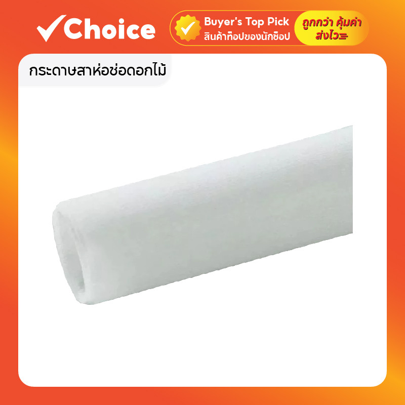 กระดาษสาห่อช่อดอกไม้ แพ็ค 30 แผ่น ขนาด 48x48 ซม สำหรับตกแต่งและห่อของขวัญ สีขาว
