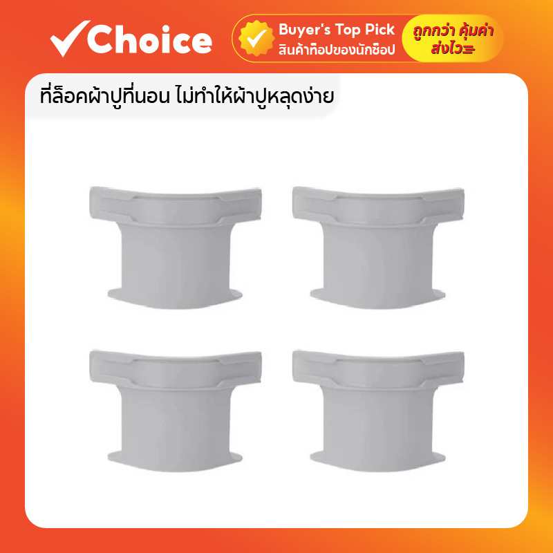 ที่ล็อคผ้าปูที่นอน ไม่ทำให้ผ้าปูหลุดง่าย ใช้งานง่ายและสะดวกต่อการใช้งาน