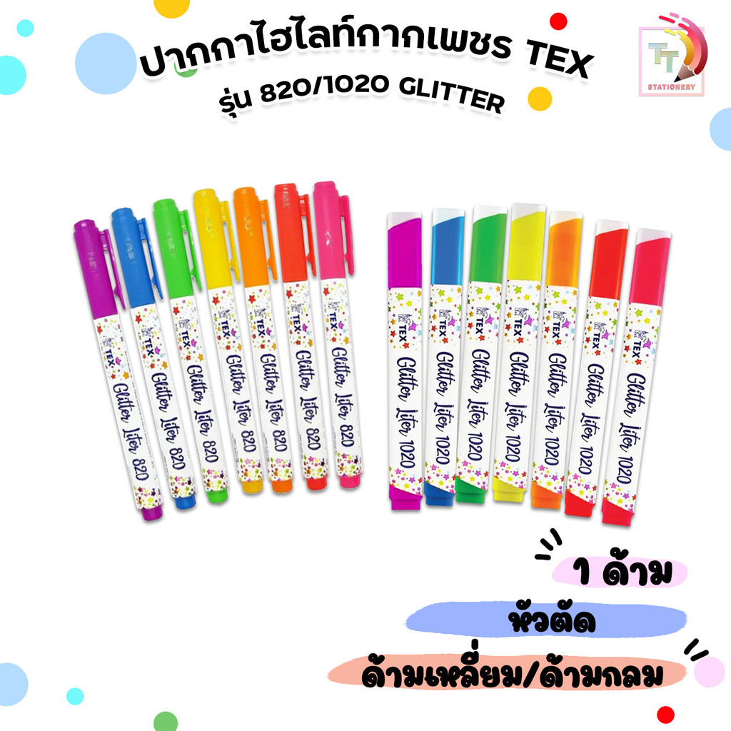 TEX (เท็กซ์) ปากกา ปากกาเน้นข้อความ รุ่น Glitter 820 / 1020 ( 1 ด้าม )