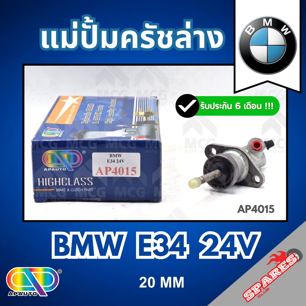 AP แม่ปั้มครัชล่าง BMW E34 24V (20MM) แม่ปั๊มครัชล่างbmw e34 แม่ปั้มคลัทซ์ล่างbmw e34 แม่ปั้มคลัทซ์b