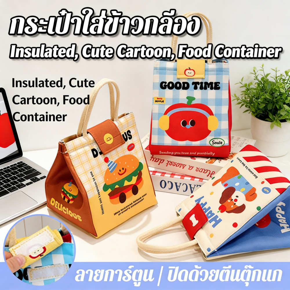 รักการ์ตูน กล่องข้าวกระเป๋า อาหารกลางวัน ร้อนเย็นเก็บ อุณหภูมิกระเป๋า