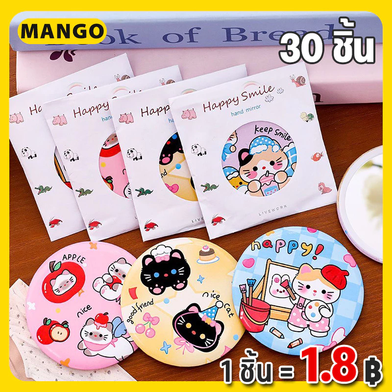 【10 / 20 / 30 ชิ้น】กระจกพกพา น่ารักน่าใช้ น้ำหนักเบา พกพาง่าย ลายน่ารักสดใส กระจกแบบพกพา กระจกแต่งหน้า ส่งคละสี