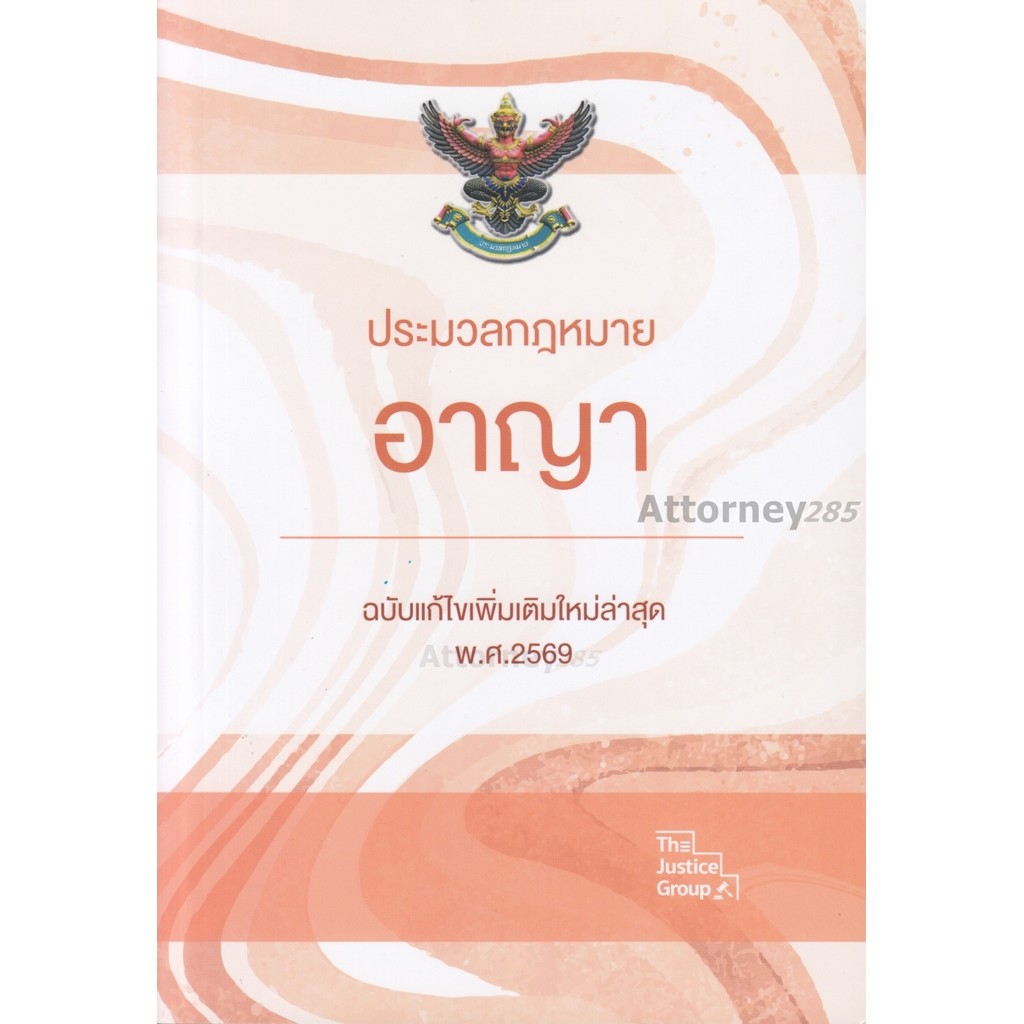 ประมวลกฎหมายอาญา (ฉบับแก้ไขใหม่ล่าสุด) พ.ศ. 2569 (ขนาดA5)