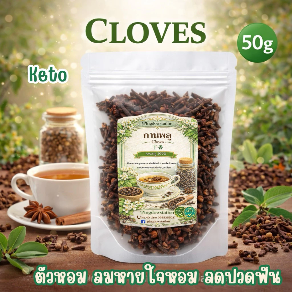 กานพลู (Cloves) ketoทานได้ ใช้ชงชาตัวหอม ใช้เป็นเครื่องปรุงอาหาร บำรุงสุขภาพ