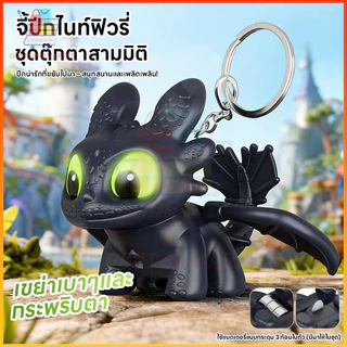 ⚡สต็อกไทย⚡พวงกุญแจ Toothless พวงกุญแจ เขี้ยวกุด How to Train Your Dragon Night Keychain Doll พวงกุญแจเรืองแสง