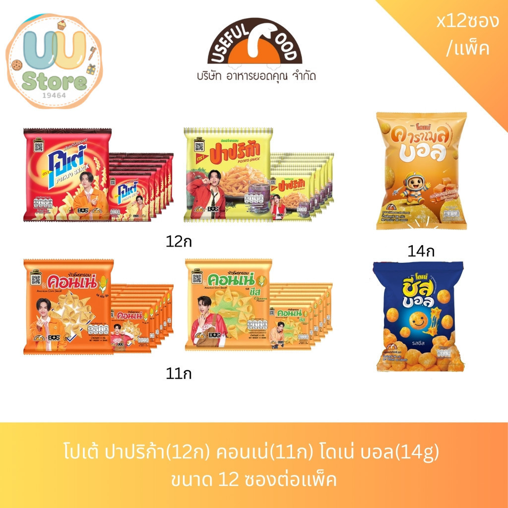 โปเต้ ปาปริก้า(12ก) คอนเน่(11ก) โดเน่ บอล(14g)  ขนาด 12 ซองต่อแพ็ค