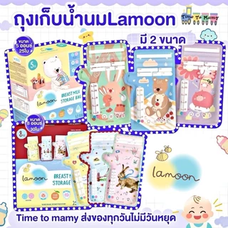 Lamoon ถุงเก็บน้ำนมแม่ 8 ออนซ์ (25ใบ) และ 5 ออนซ์ (30ใบ)ลดกลิ่นหืน