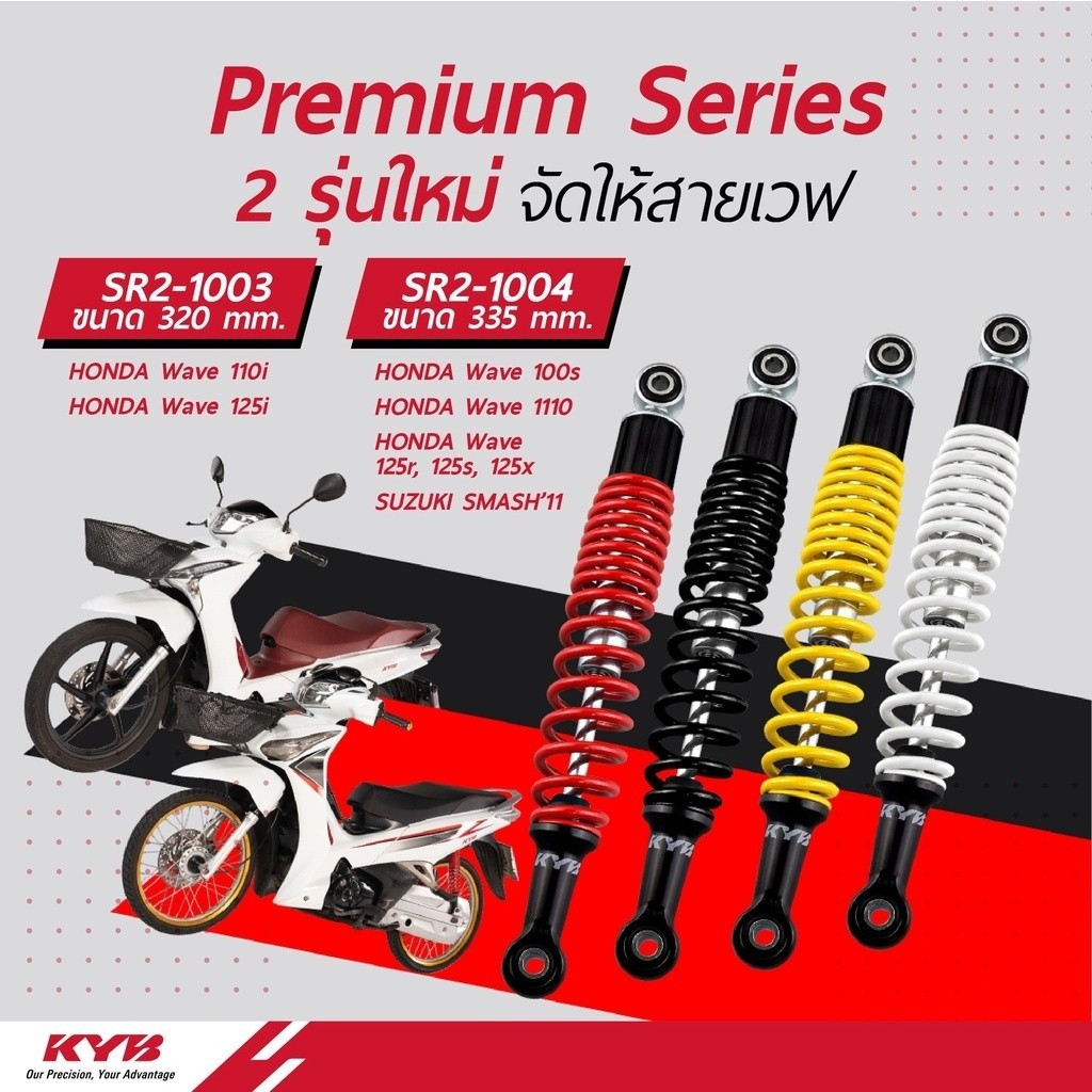 โช้คหลัง KYB WAVE ขนาด320 mm ขนาด335มิล WAVE110 Wave110i WAVE125i WAVE100,W100S W125R,S,X SMASH'11