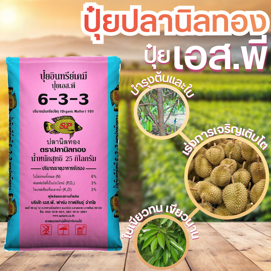 ปุ๋ยสูตร 6-3-3 ตราปลานิลทอง ขนาด 25 กิโลกรัม (สั่งไม่เกิน2ชิ้น ต่อ1คำสั่งซื้อ)