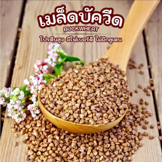 เมล็ดบัควีด 500 กรัม โปรตีนสูง มีไฟเบอร์ดี ไม่มีกลูเตน สายสุขภาพต้องลอง