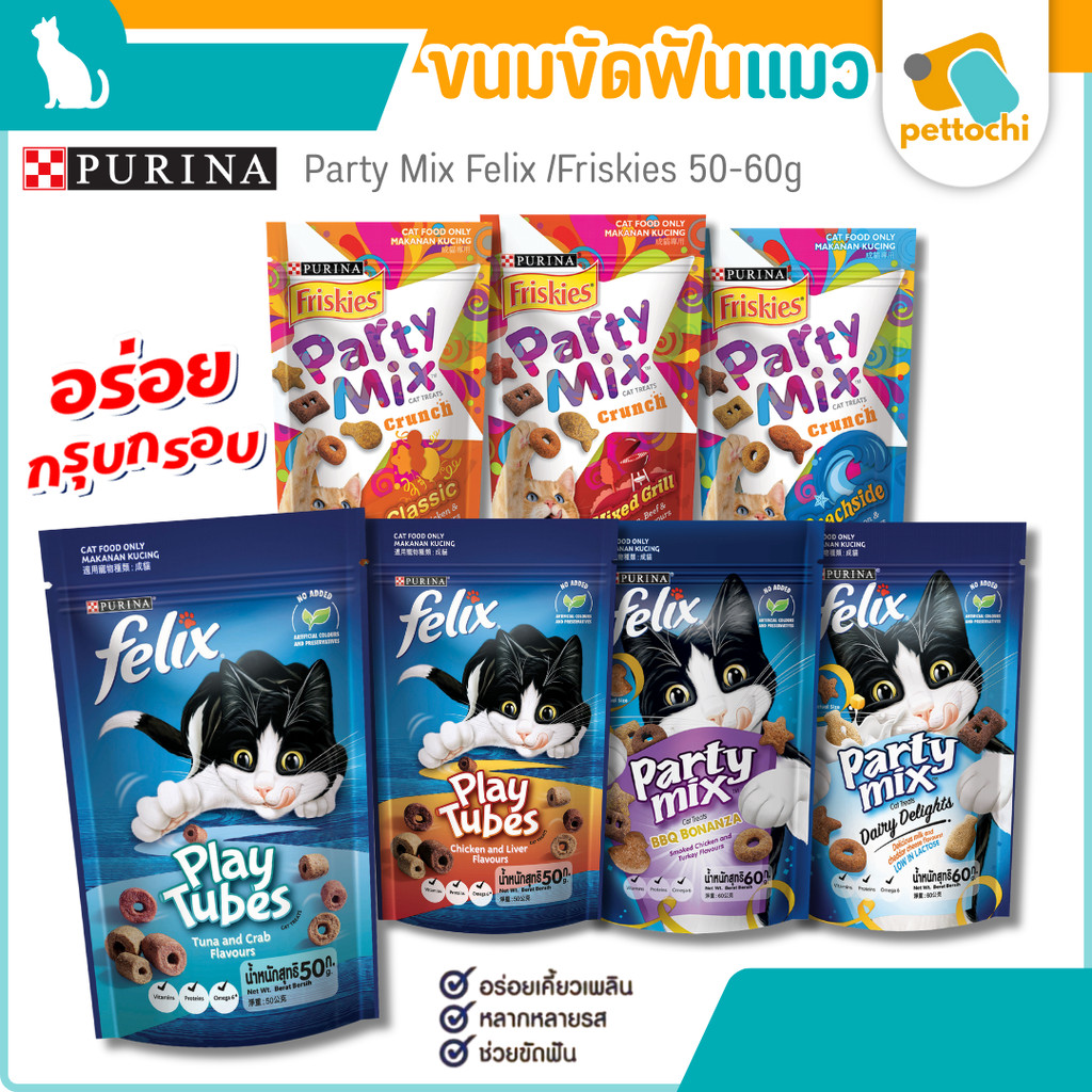 Friskies Party Mix ฟริสกี้ส์ ปาร์ตี้ มิกซ์ ขนมแมว และ Felix Play Tubes 50-60g