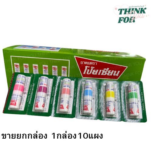Poy-Sian(โป๊ยเซียน) ยกกล่อง 10แผงต่อกล่อง