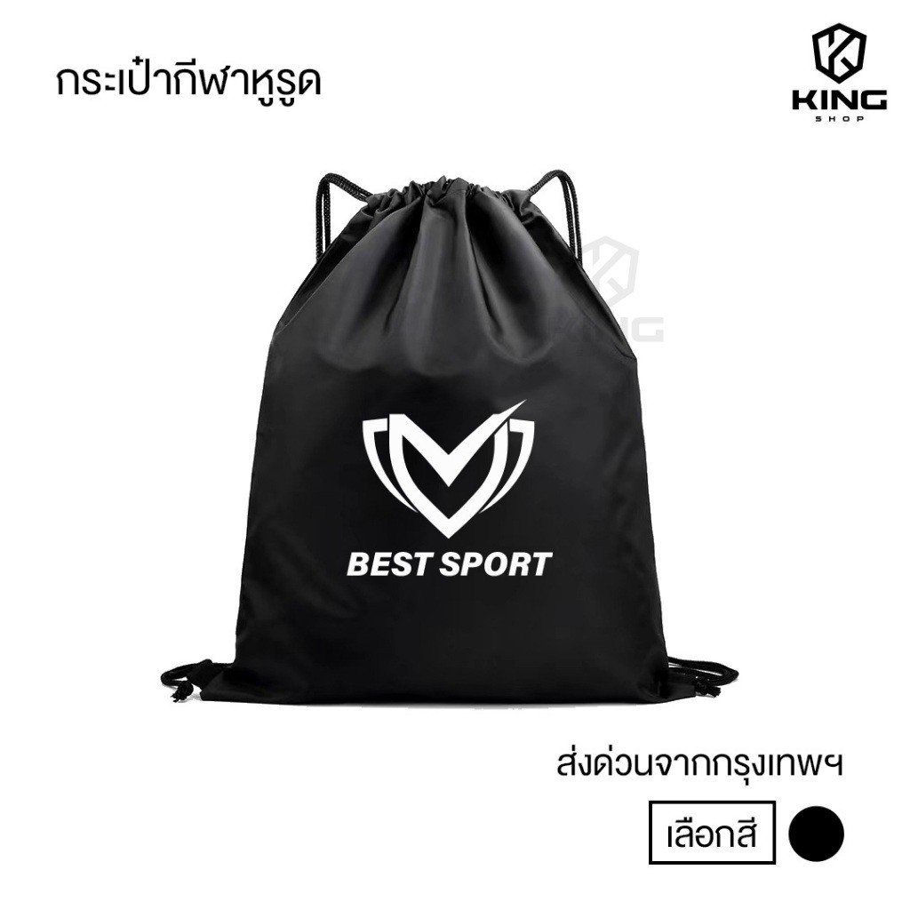 BEST SPORT กระเป๋าสะพายหลัง SPORT BAG กระเป๋าใส่รองเท้าฟุตบอล กระเป๋ากีฬา ใส่อุปกรณ์กีฬา หูรูด ส่งไว