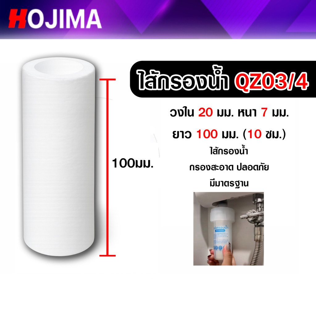 ไส้กรองน้ำ QZ03/4 วงใน20มม. หนา7มม. ยาว100มม.(10ซม.) ไส้กรองตัวกรองชักโครก ไส้ตัวกรองก็อก ไส้ที่กรองน้ำ สะอาดปลอดภัย