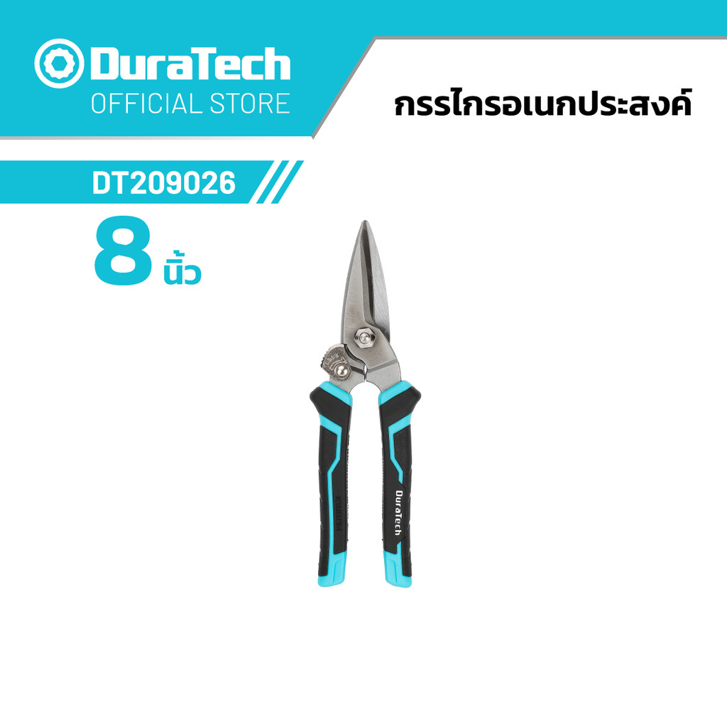 DURATECH DT209026 กรรไกรอเนกประสงค์ (8 นิ้ว)