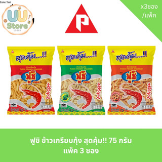 ฟูชิ ข้าวเกรียบกุ้ง สุดคุ้ม!! 75 กรัม แพ็ค 3 ซอง