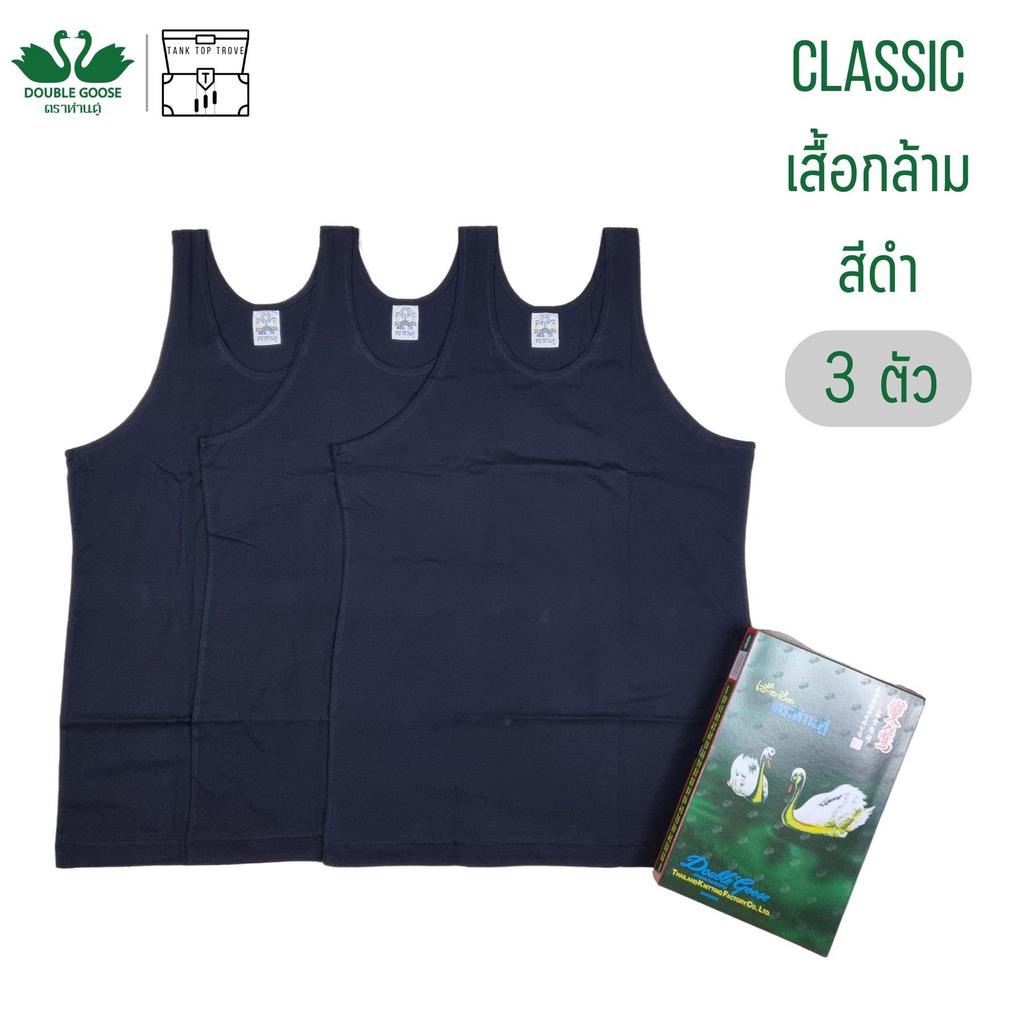 เสื้อกล้าม ห่านคู่ สีดำ 3 ตัว Double Goose รุ่น Classic Man ผู้ชาย