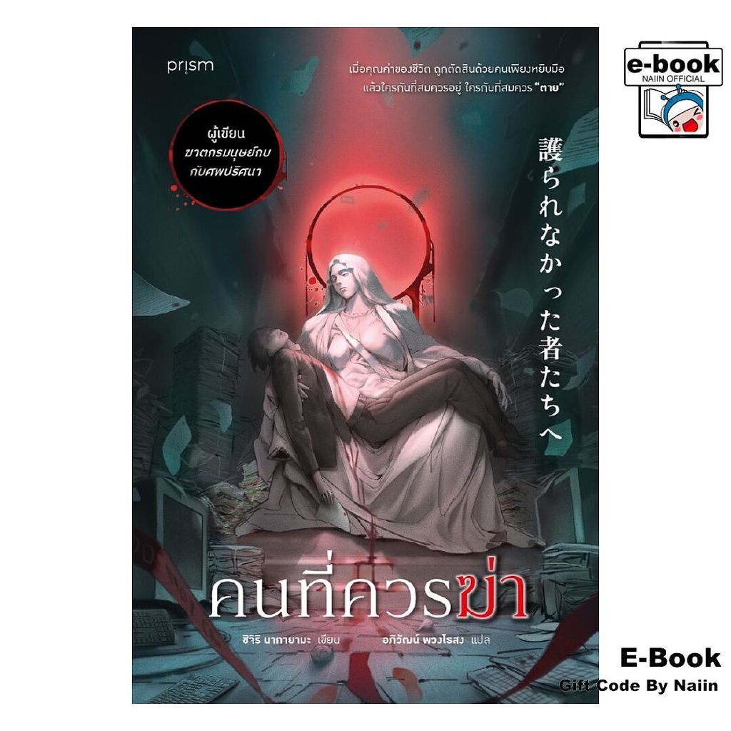[E-Book Digital code] คนที่ควรฆ่า