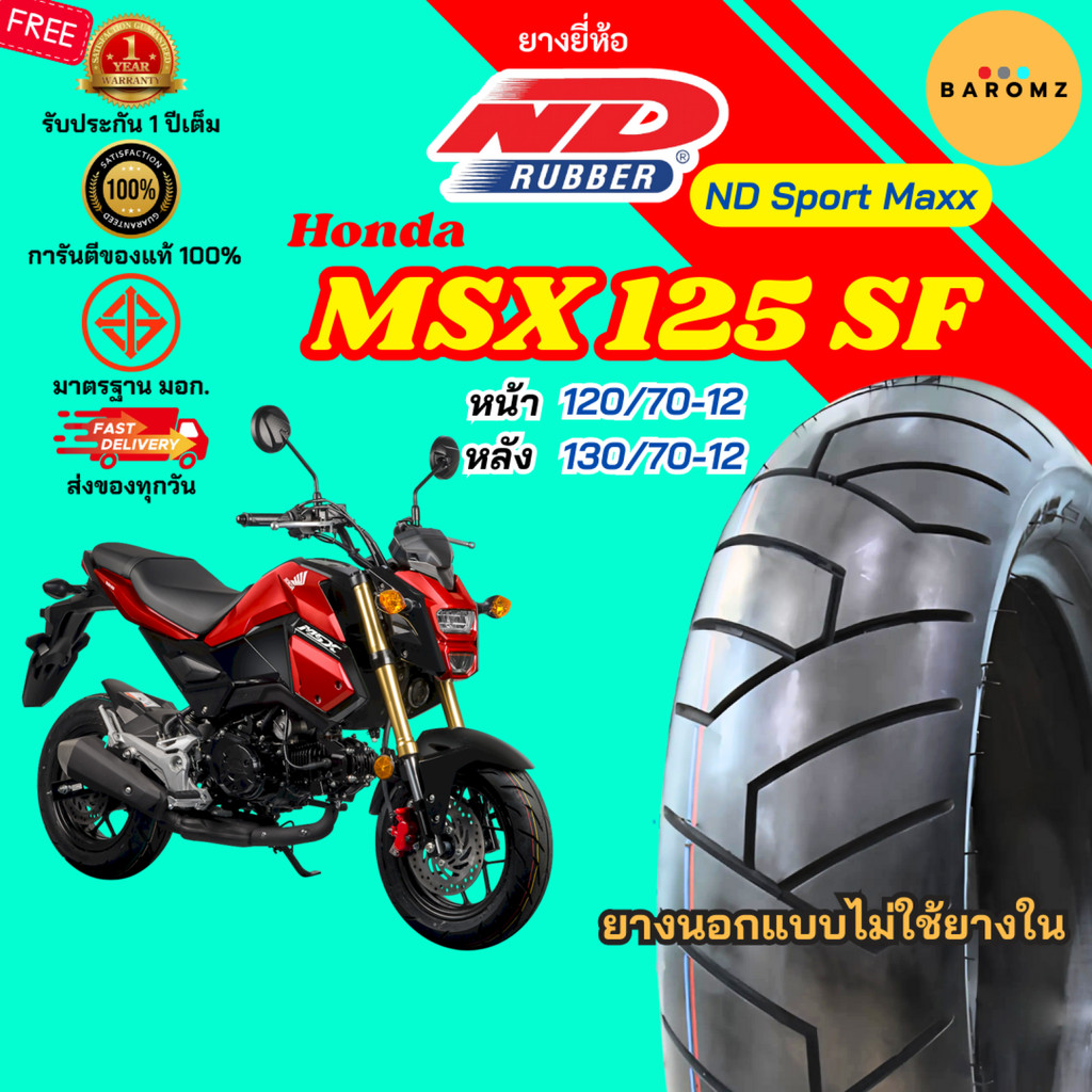 [ใหม่] ยาง Honda MSX 125 SF หน้า 120/70-12 หลัง 130/70-12 ไม่ใช้ยางใน ND RUBBER รุ่น ND SPORT MAXX