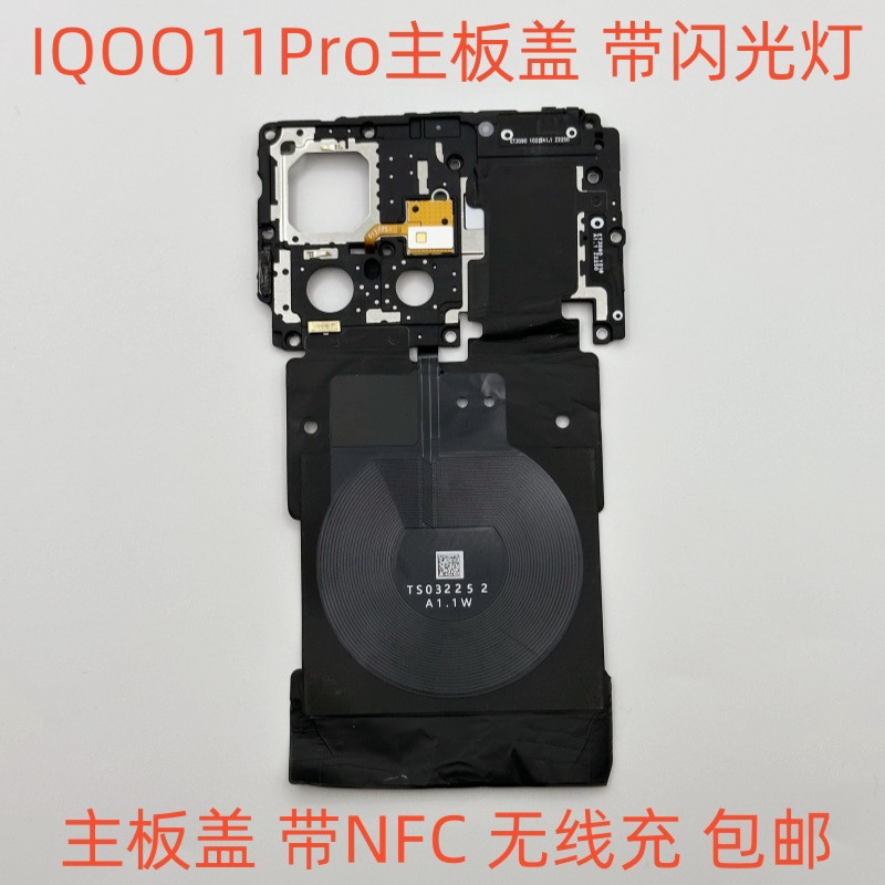 เหมาะสําหรับฝาครอบเมนบอร์ด VIVO IQOO11PRO พร้อมโมดูลชาร์จไร้สาย NFC iqoo11pro ฝาครอบเมนบอร์ด