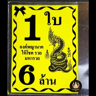 ซองลอตเตอรี่ ลายพญานาค 1ใบ 6ล้าน สุ่มสี(100ใบ/340ใบ/0.5กิโล)