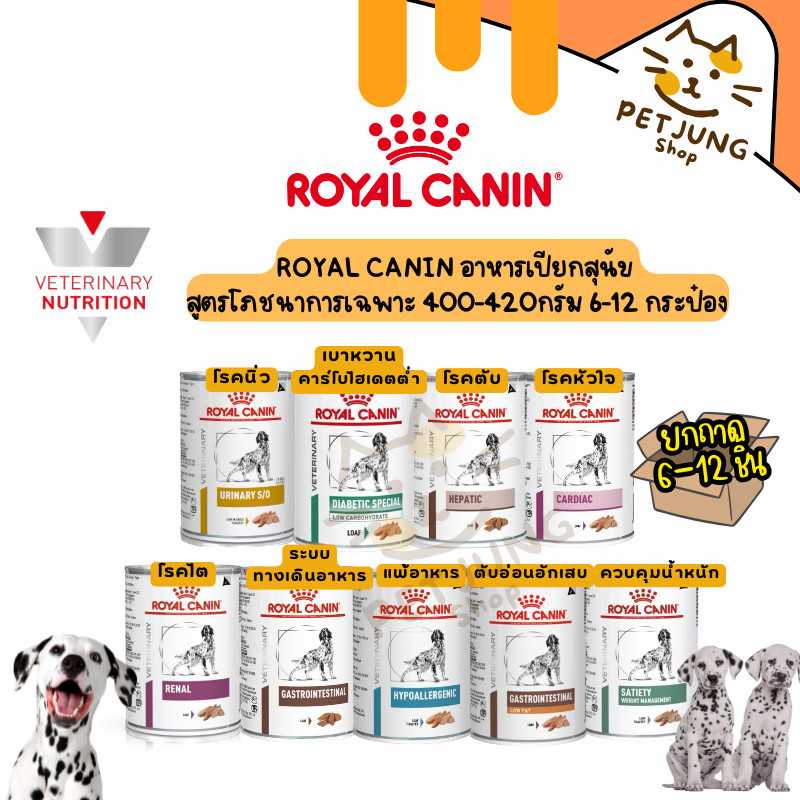 [6-12 กระป๋อง] Royal Canin อาหารเปียกสุนัขกระป๋อง  สูตรโภชนาการเฉพาะ 400-420G.