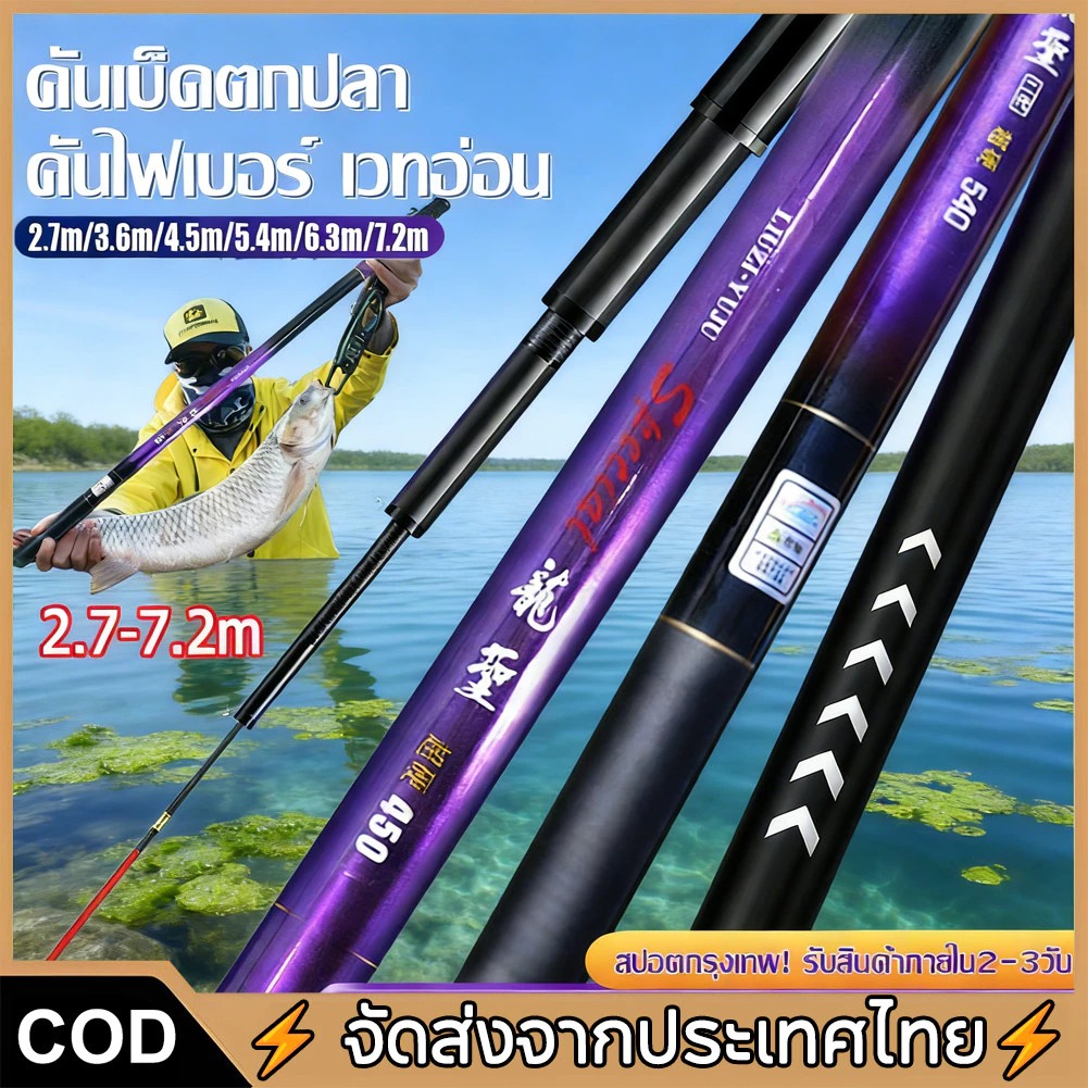 【COD】แท่งตกปลา 2.7m 3.6m 4.5m 5.4m 6.3m 7.2m Telescopic Fishing Rod แท่งตกปลาราคาถูกสำหรับผู้เริ่มต้น วัสดุ FRP