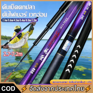 【COD】แท่งตกปลา 2.7m 3.6m 4.5m 5.4m 6.3m 7.2m Telescopic Fishing Rod แท่งตกปลาราคาถูกสำหรับผู้เริ่มต้น วัสดุ FRP