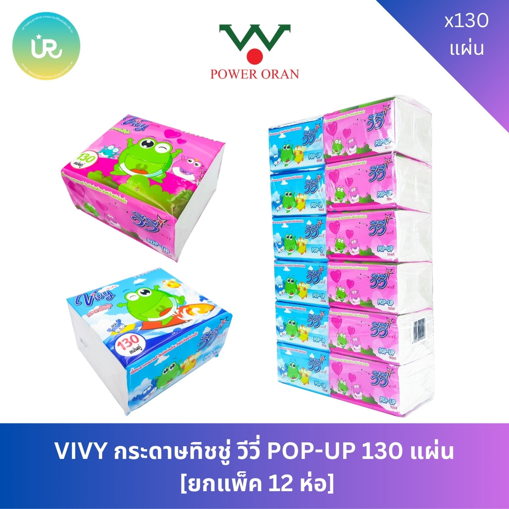 VIVY กระดาษทิชชู่ POP-UP 130 แผ่น วีวี่ ทิชชู่ร้านอาหาร [ยกแพ็ค 12 ห่อ]
