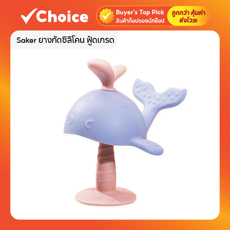 Saker ยางกัดซิลิโคน ฟู้ดเกรด ปลอดสารพิษ ทนความร้อน รุ่น Pink Lavender