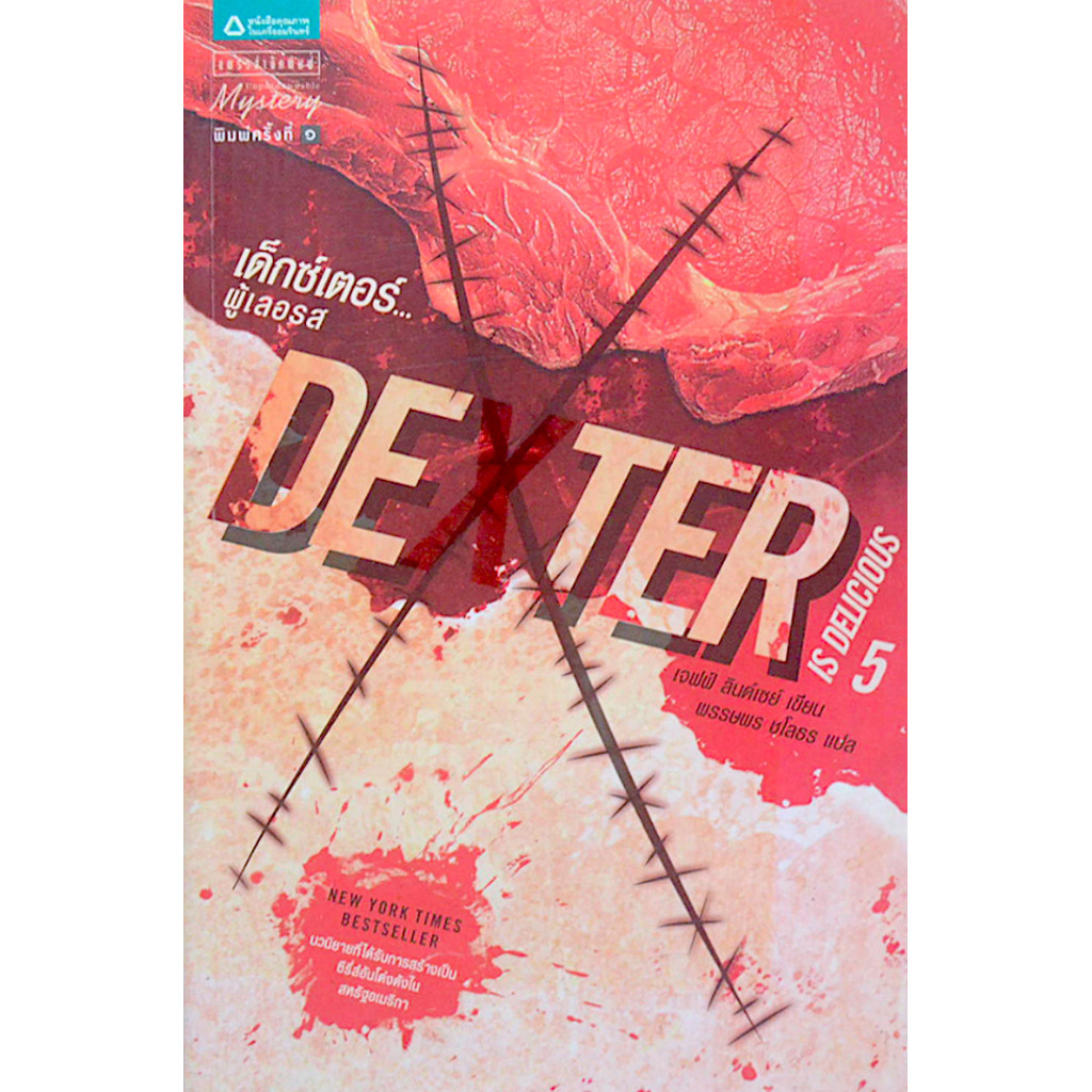 เด็กซ์เตอร์...ผู้เลอรส Dexter 5 Is Delicious เจฟฟ์ ลินเซย์ พรรษพร ชโลธร แปล