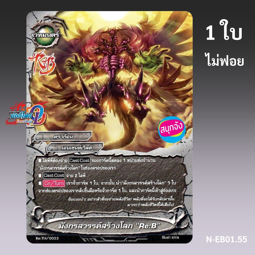 บัดดี้ไฟท์ Over Drive มังกรสวรรค์สร้างโลก Re:B เอนเชนท์เวิลด์ ไม่ฟอย N-EB01.55 (ราคาต่อ 1 ใบ)