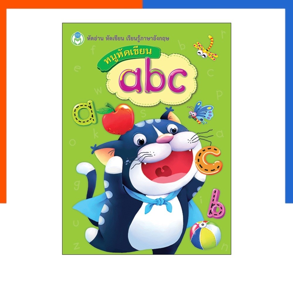 หนูหัดเขียน abc หัดอ่าน หัดเขียน เรียนรู้ภาษาอังกฤษ โลกหนังสือ Book World หนังสือ เด็ก แบบฝึก เขียน 