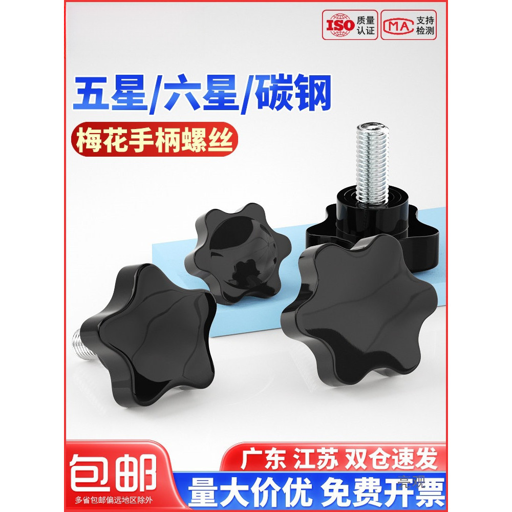 Torx Handle Screw Star Bakelite Hand Screw Bolt Star Screw Mechanical Handle Handle M6M8M10 DQLH