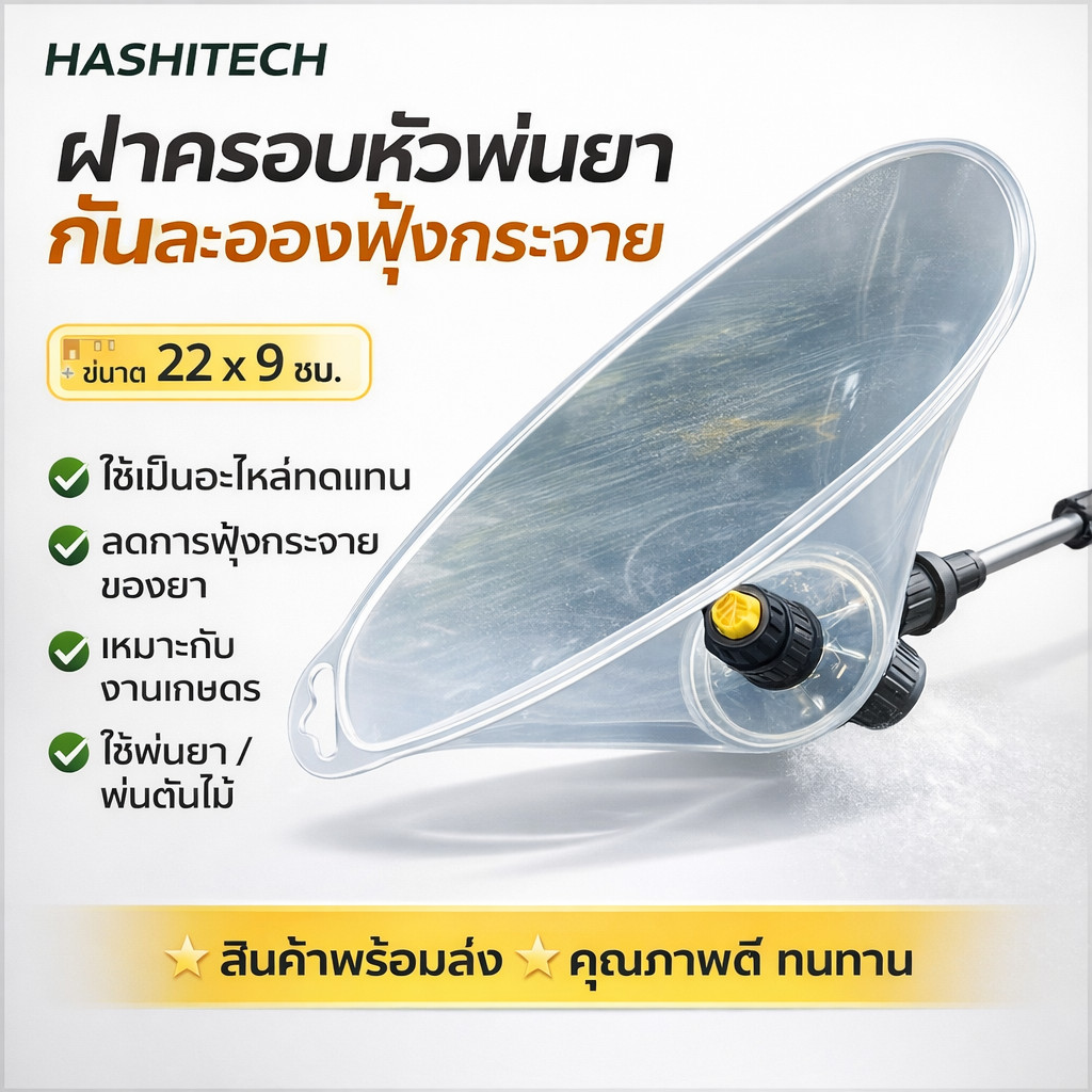 ฝาครอบหัวพ่นยาปากเป็ด 22*9 และ 39*15 cm หัวฉีดกันลม