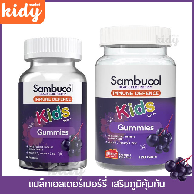 Sambucol Kids Immune Defence 50 Gummies แบล็กเอลเดอร์เบอร์รี่ กัมมี่ เสริมภูมิคุ้มกัน