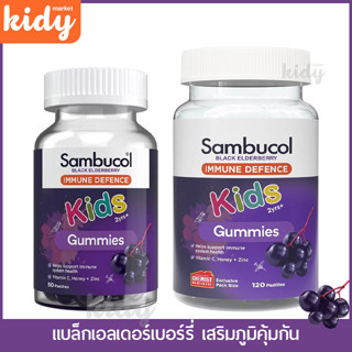 Sambucol Kids Immune Defence 50 Gummies แบล็กเอลเดอร์เบอร์รี…