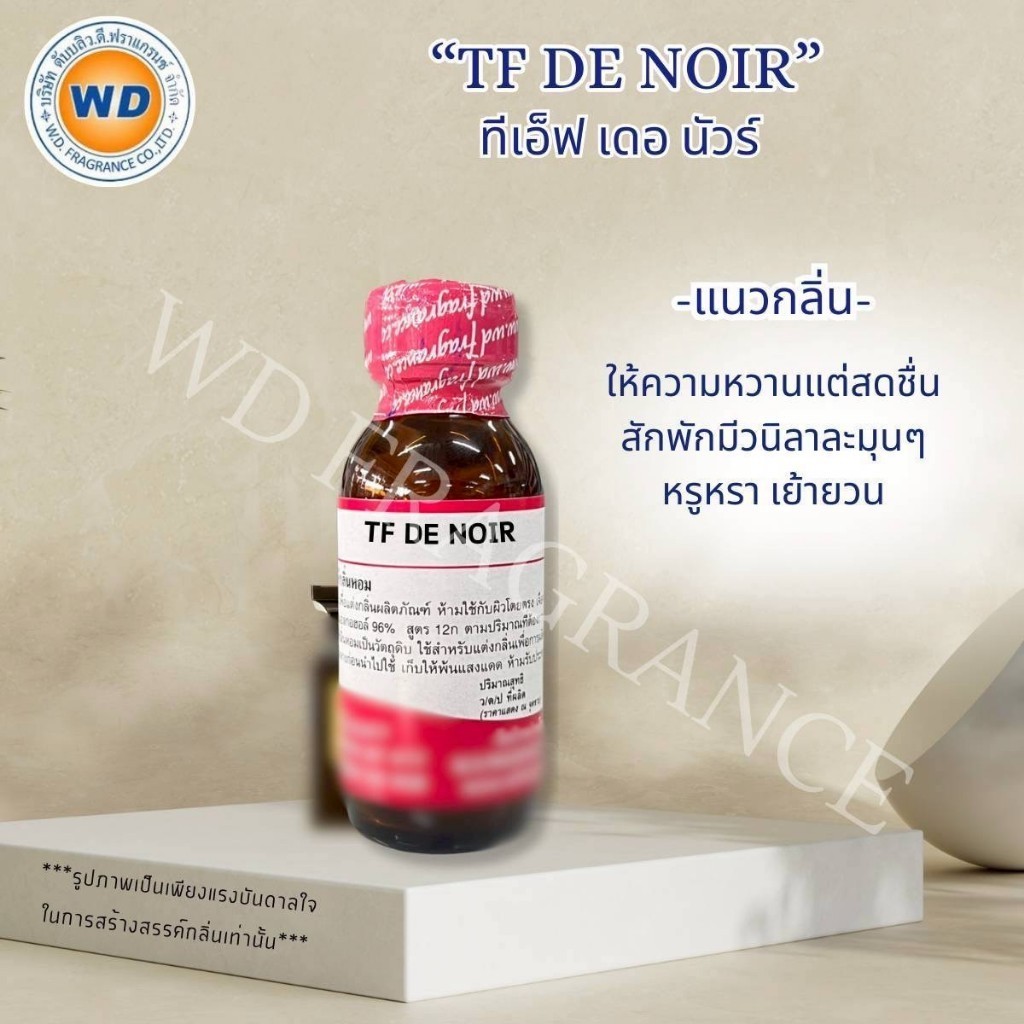 TFF DEE NOIRR ทีเอ็ฟ เดอ นัวร์ กลิ่นสดชื่น หรูหรา หัวเชื้อน้ำหอม 100% ขนาด 30ML / 100ML พร้อมส่ง