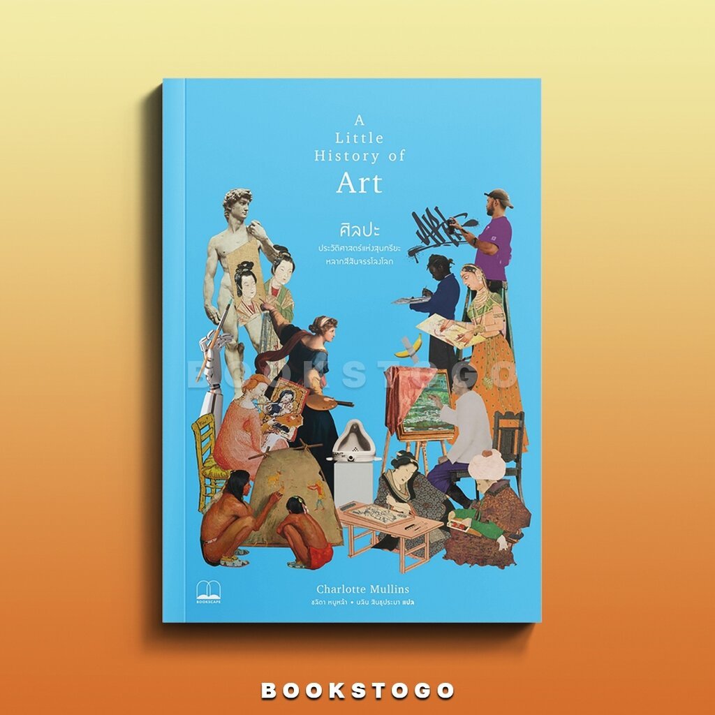 (พร้อมส่ง) A Little History of Art ศิลปะ Charlotte Mullins BOOKSCAPE