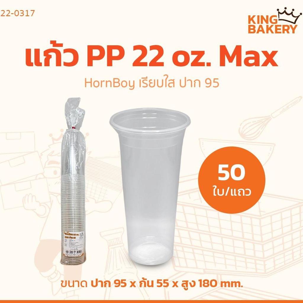 HornBoy แก้ว PP 22 oz. Max เรียบใสปาก 95 (50ใบ)