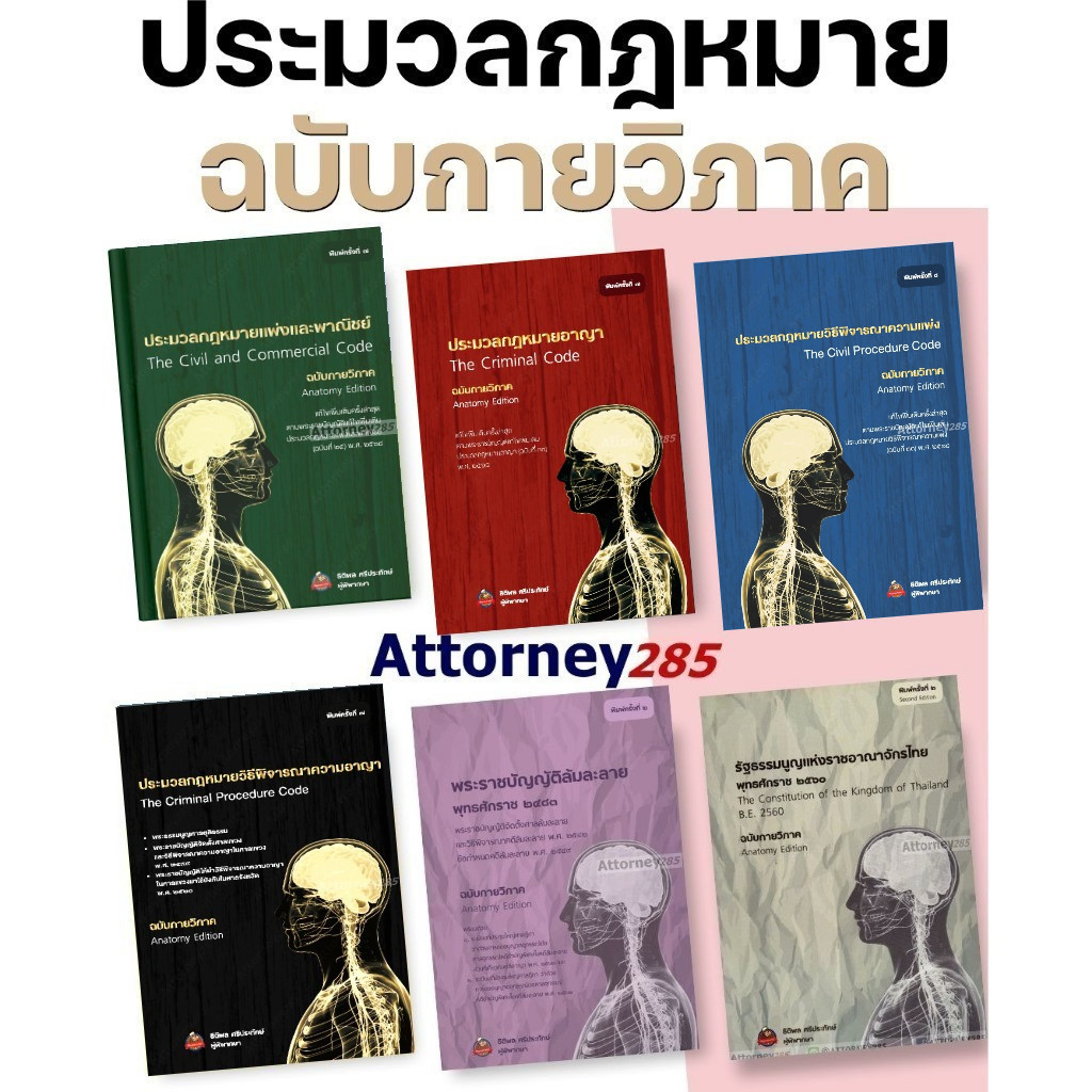 ประมวลกฎหมาย ฉบับกายวิภาค ธิติพล ศรีประทักษ์ แพ่ง อาญา วิ แพ่ง วิ อาญา ล้มละลาย รัฐธรรมนูญ ปกครอง