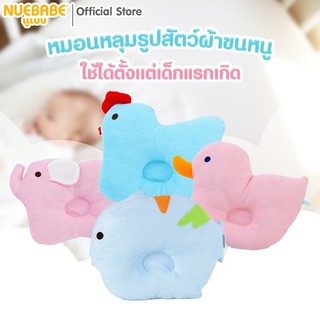 Nuebabe หมอนหลุมรูปสัตว์ผ้าขนหนู
