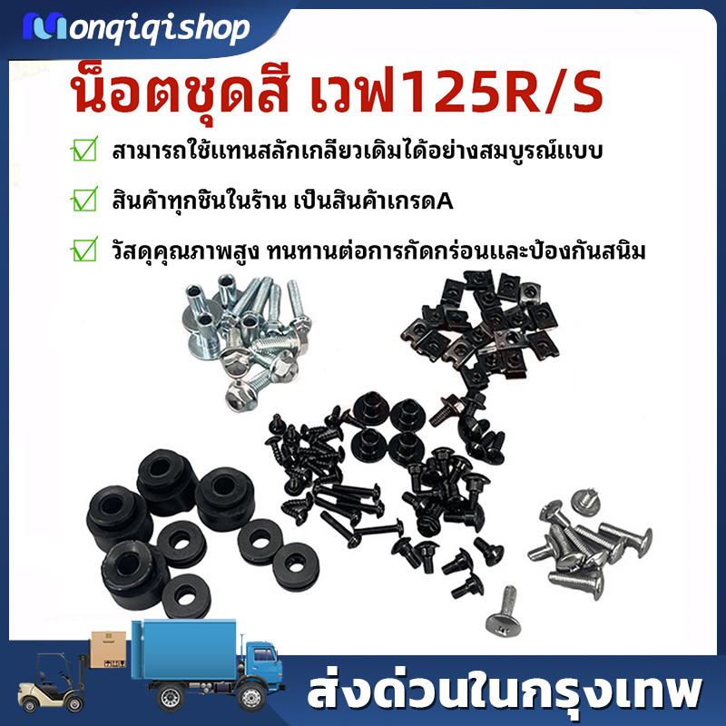 น๊อตชุดสีเดิม สำหรับ WAVE125R/S น๊อตชุดสี น็อตเฟรม (ทั้งคัน) น๊อตชุดสี+กิ๊ปครบเบอร์ ทดแทนเดิม เวฟ125