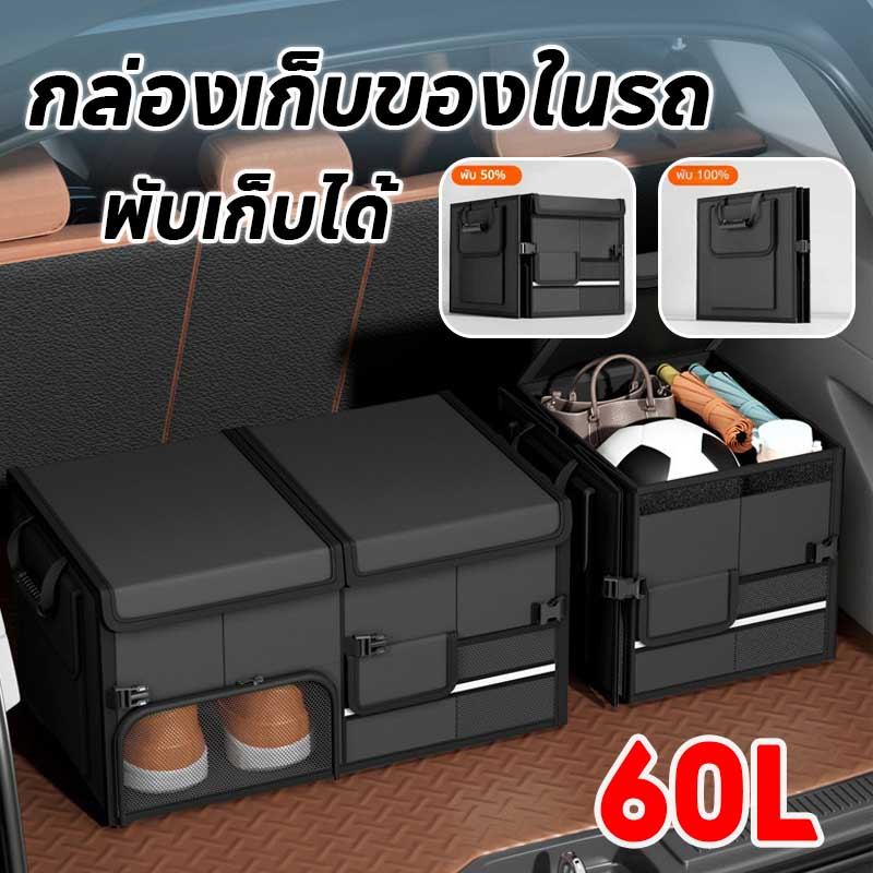COD กล่องเก็บของในรถ 60L กล่องเก็บของกันน้ำในรถ ได้แบบมัลติฟังก์ชั่น พับได้ ท้ายรถ