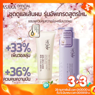 ASAKA แชมพู สูตรควบคุมความมันล้ำลึก shampoo ด้วยกรดอะมิโนสูตรอ่อนโยน ช่วยให้เส้นผมสะอาดสดชื่นยาวนาน พร้อมกลิ่นหอมติดทนนาน