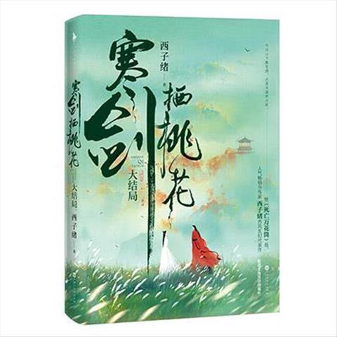 Cold Sword Habitat Peach Blossom Novel 1-2 Cold Sword Peach Blossom Novel 1-2 Ending West20260301