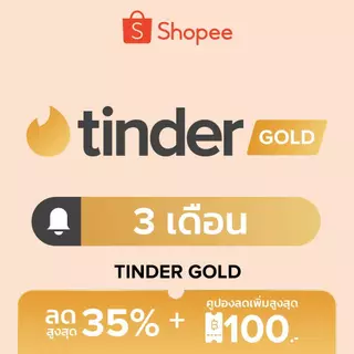 Tinder Gold - 3 เดือน เห็นคนไลก์ก่อน | Top Picks ทุกวัน